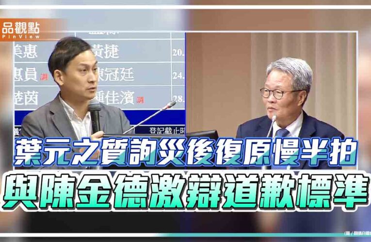 葉元之質詢災後復原慢半拍 與陳金德激辯道歉標準