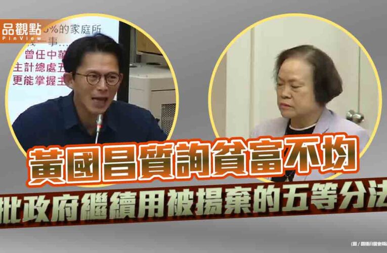 黃國昌質詢貧富不均 批政府繼續用被揚棄的五等分法
