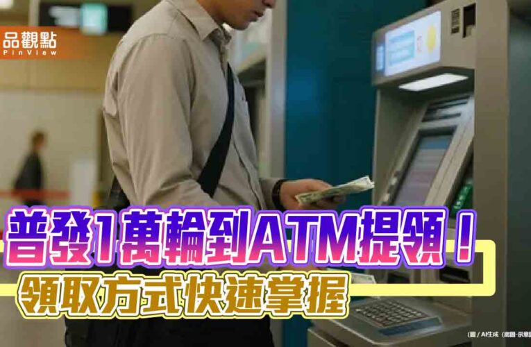 ATM普領1萬下周一登場！懶人包秒懂　孩童這樣領