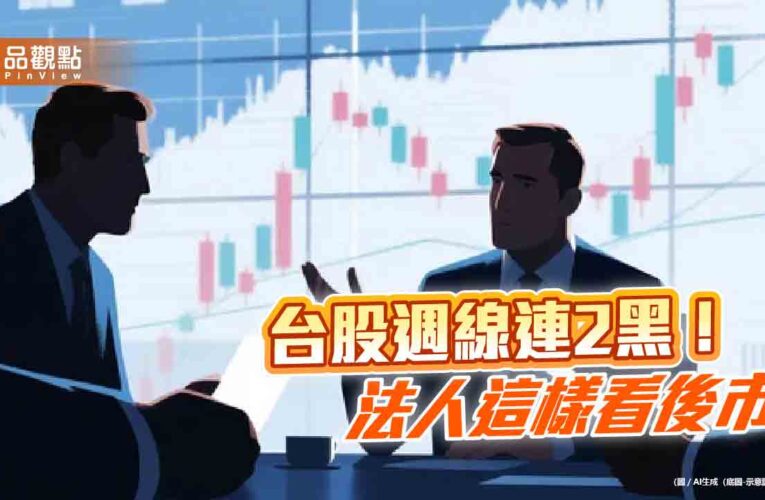 台股下跌506點　法人評估技術性修正