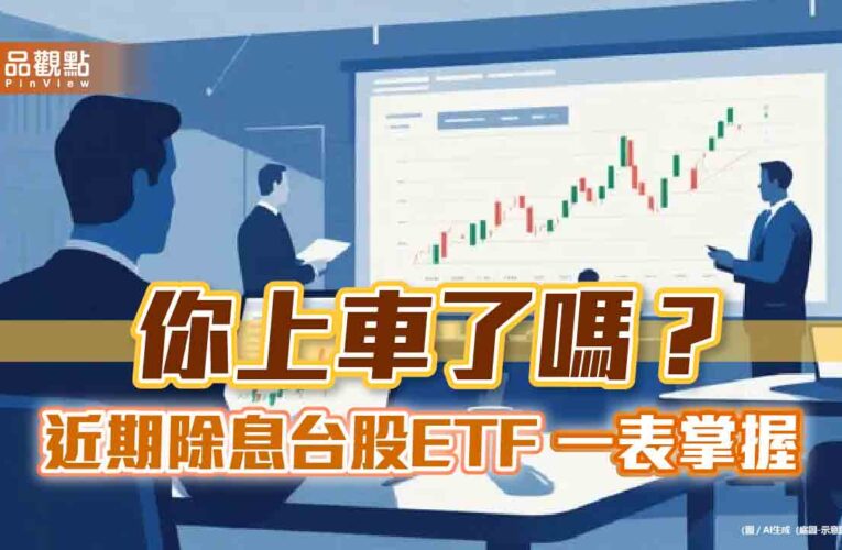 台股ETF本月除息下半場倒數！年化配息率10強　一表掌握