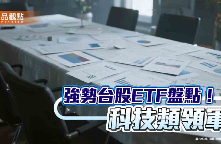 台股ETF十強出列！近３月漲幅16％起跳　一表掌握