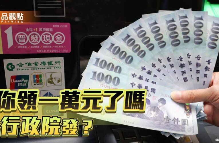 從違憲買遙控飛機到行政院發 民進黨好意思對普發現金割稻尾？