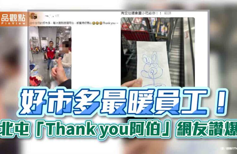 好市多最暖員工！北屯「Thank you阿伯」網友讚爆