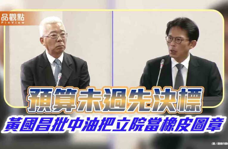 預算未過先決標　黃國昌批中油把立院當橡皮圖章