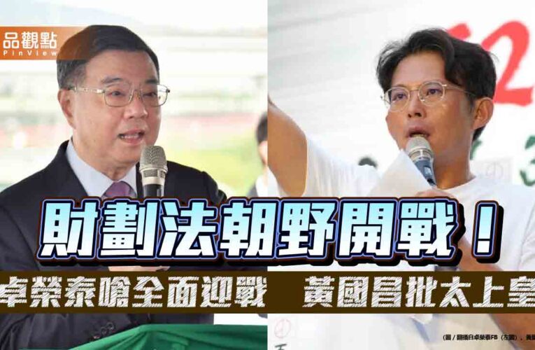 財劃法朝野開戰！卓榮泰嗆全面迎戰　黃國昌批太上皇