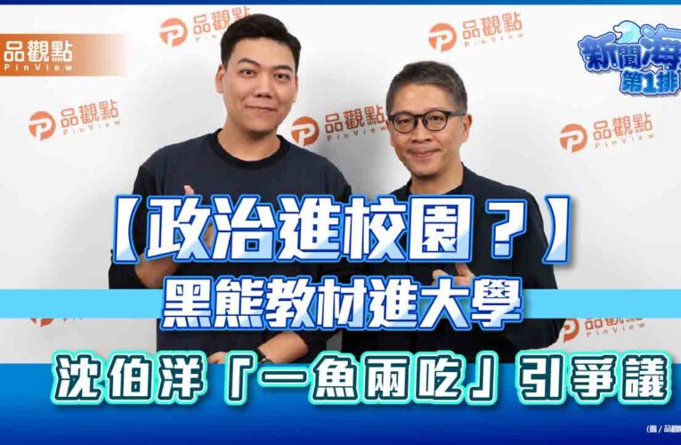 【政治進校園？】黑熊教材進大學 沈伯洋「一魚兩吃」引爭議