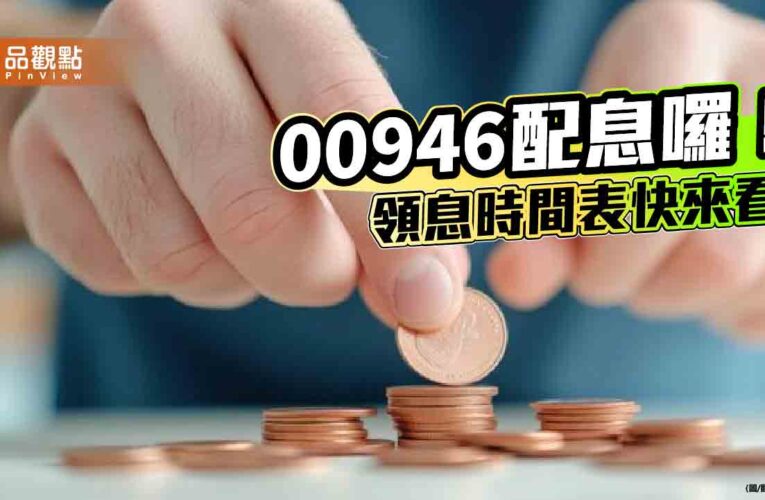 00946年終除息0.058元！連4月不變　想領息最晚這天買