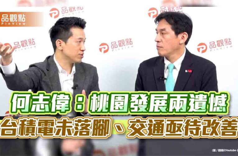 何志偉：桃園發展兩遺憾 台積電未落腳、交通亟待改善