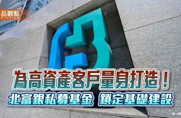 北富銀攜手麥格理！推私募基礎建設基金　高資產投資新選項