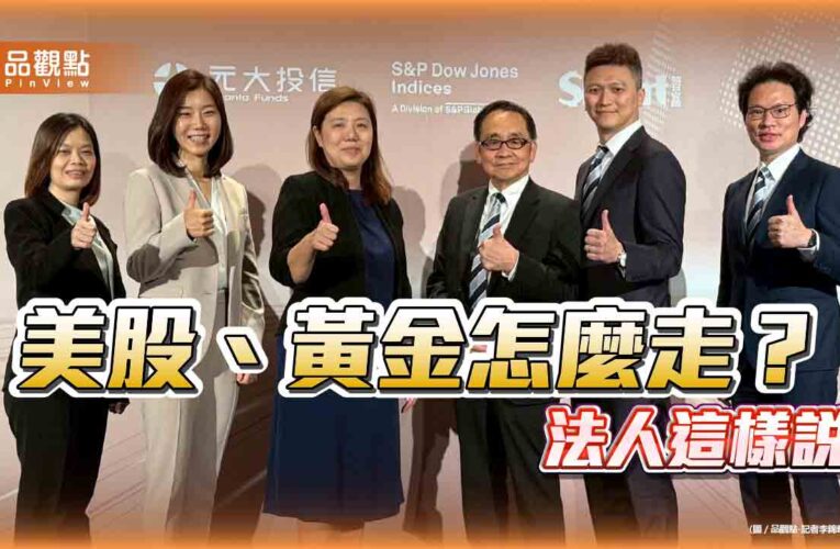法人看好美股2026還有戲　搭配黃金避險抗「黑天鵝」！