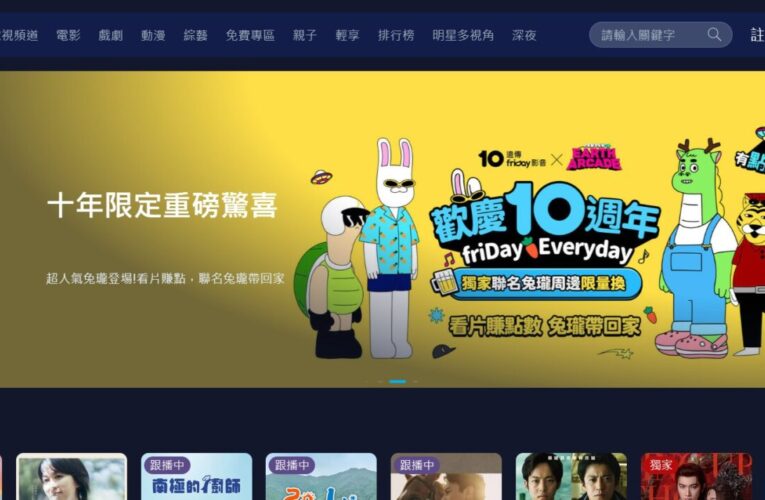 遠傳friDay影音雙11業績成長1.6倍　破平台歷史紀錄