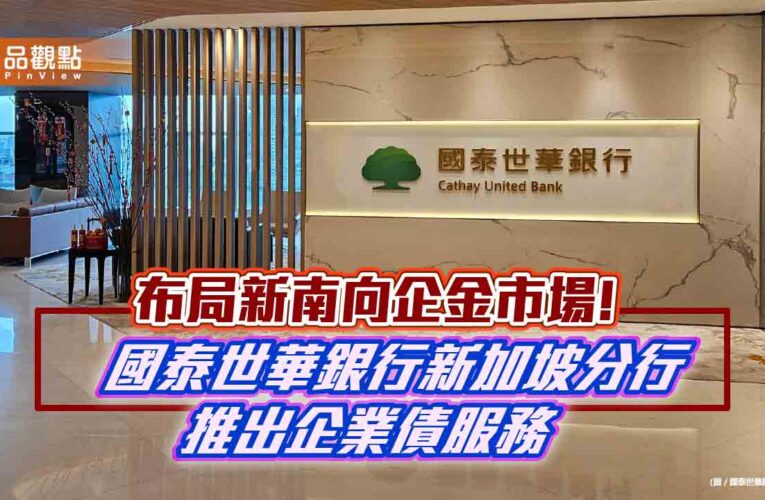 國泰世華新加坡分行首推企業債券服務　台資銀行首例