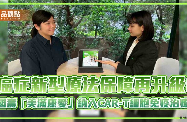 國壽推「美滿康愛」美元利變型保單　業界唯一涵蓋CAR-T細胞免疫治療