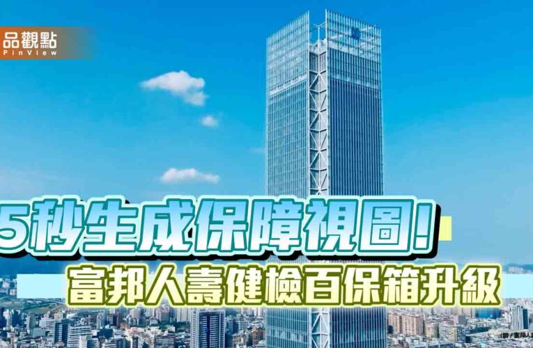 富邦人壽健檢百保箱升級再推「癌症守護圖」　快速分析補強保障缺口