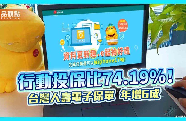 台灣人壽電子保單年增6成　保戶達成任務可抽 iPhone 17！