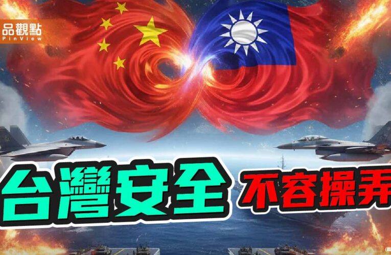 世界火藥庫被重新點燃 台灣安全不容操弄