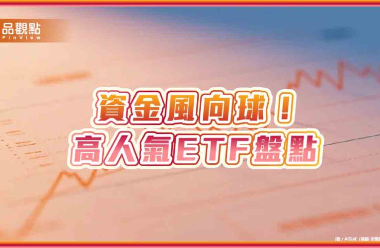 人氣ETF出列！半導體、科技、高息、市值型、主動式　快速掌握名單
