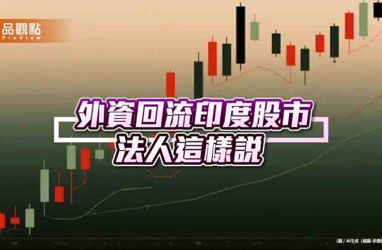 印度股市挑戰新高　外資券商看好5大利多