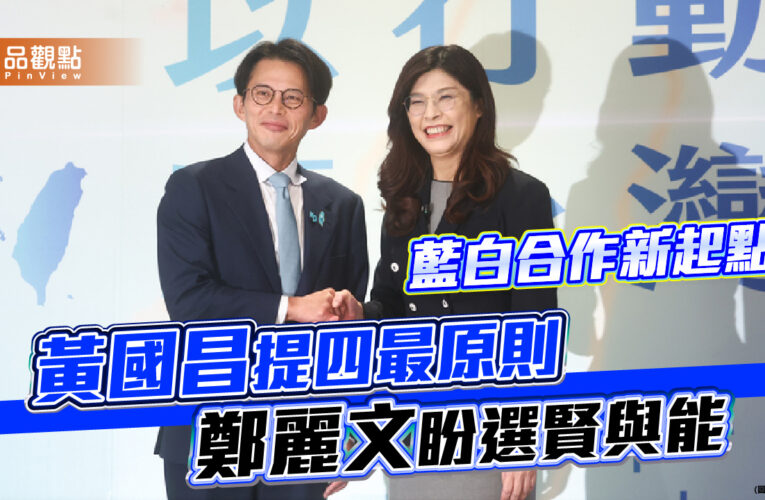 藍白合作新起點！黃國昌提四最原則 鄭麗文盼選賢與能