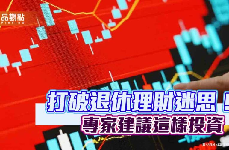讓退休金陪你活更久！各種投資策略比較表秒懂　鉅亨買基金這樣說