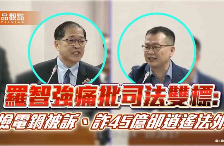 羅智強痛批司法雙標:撿電鍋被訴、詐45億卻逍遙法外