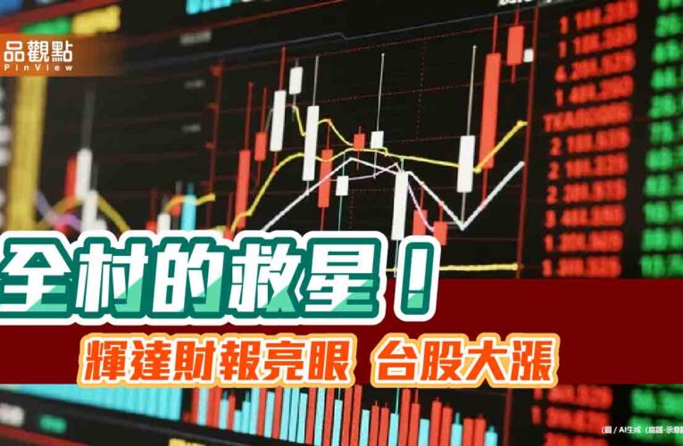 台股盤中狂飆913點！輝達成救星　00881投資人危機入市收成