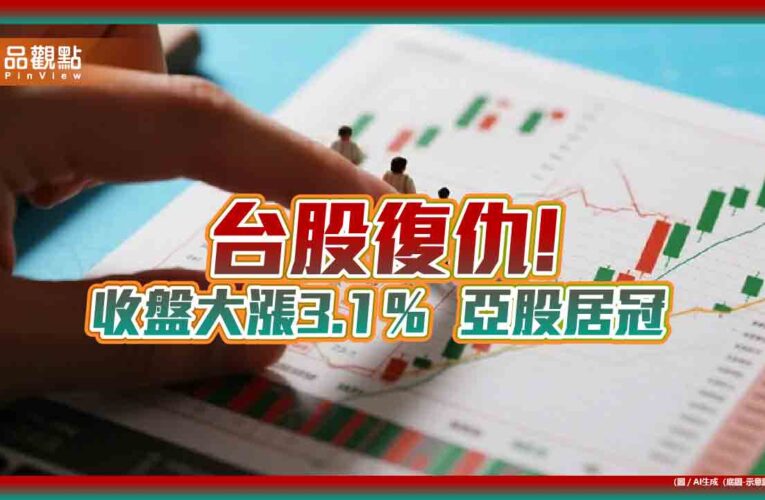 台股創史上次高漲點846！單日10大漲點、高含輝ETF 　2表秒懂