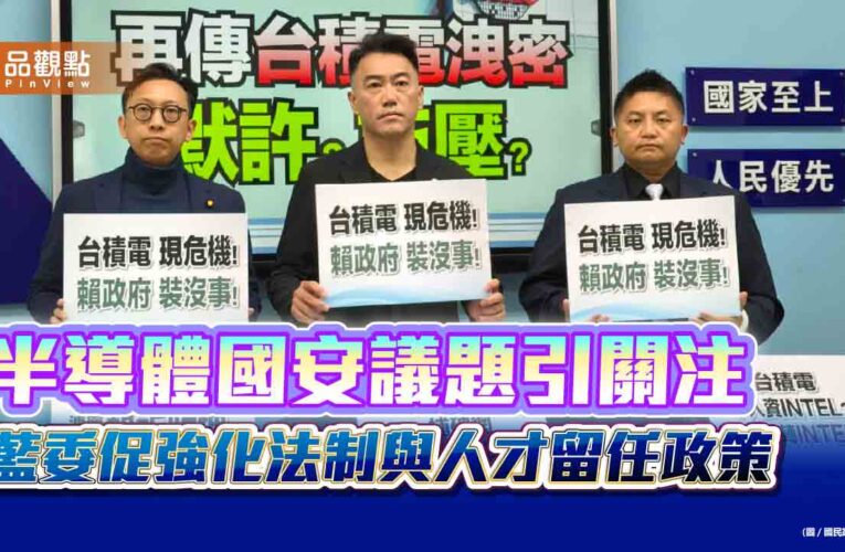 半導體國安議題引關注　藍委促強化法制與人才留任政策