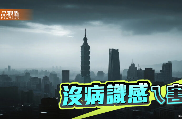 台灣病外一章 社會需要的是政策解方不是情緒反擊