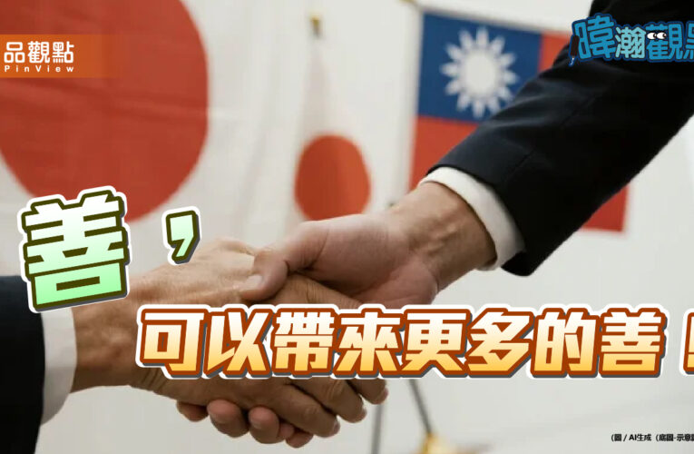 「善帶來更多善」黃暐瀚談311援日：68億捐款改變台日關係