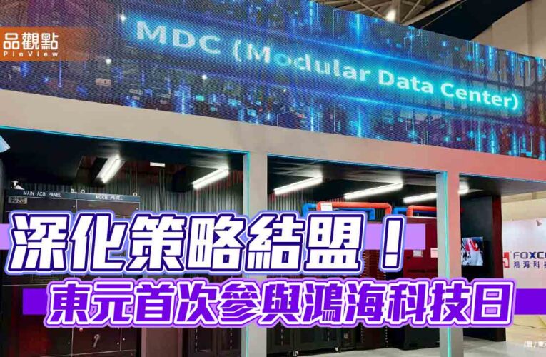 東元首度參與鴻海科技日　展示模組化資料中心、電驅橋動力系統