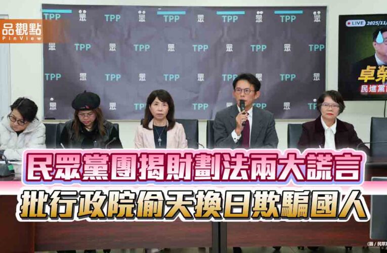 民眾黨團揭財劃法兩大謊言 批行政院偷天換日欺騙國人