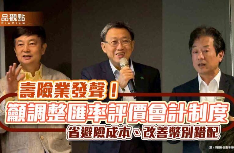 年省900億外匯避險成本！壽險公會籲調會計評價制度　15年打下3大鋼釘