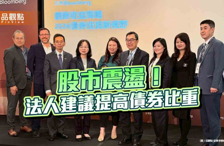 債券ETF成資金避風港　法人建議適度提高比重