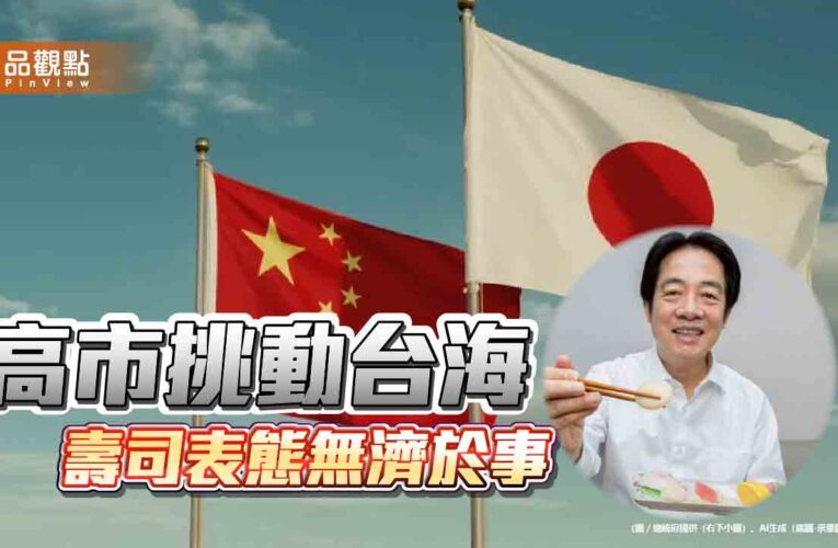 壽司外交無力逆風 熱情洋溢背後的戰略失焦