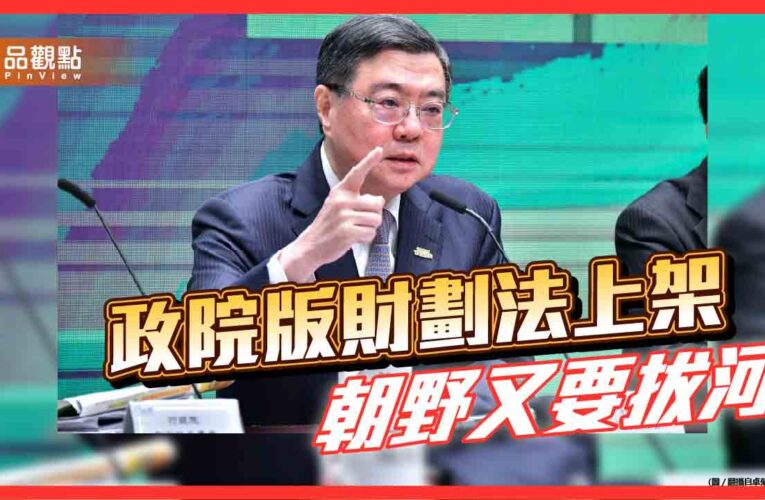 財劃法之爭 中央集權下的數字遊戲與地方的吶喊