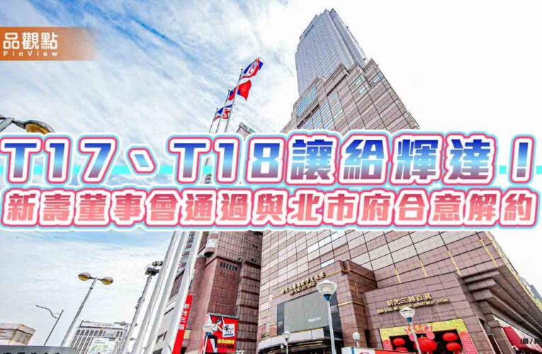 新壽董事會通過北士科地上權解約　塗銷登記、還地給北市府