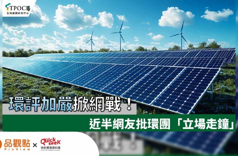 環評加嚴掀網戰！近半網友批環團「立場走鐘」