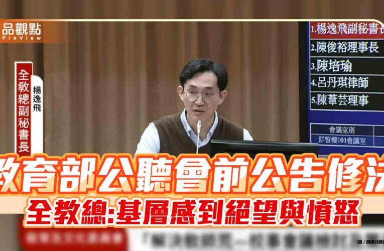 教育部公聽會前公告修法 全教總:基層感到絕望與憤怒