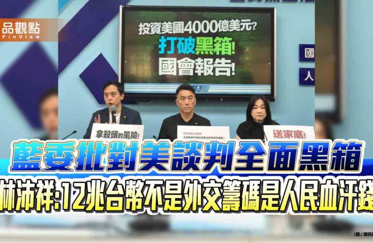 藍委批對美談判全面黑箱 林沛祥：12兆台幣不是外交籌碼是人民血汗錢