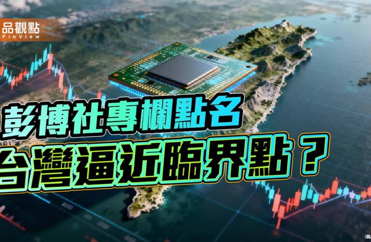 台灣不能在黑箱中被推向臨界點