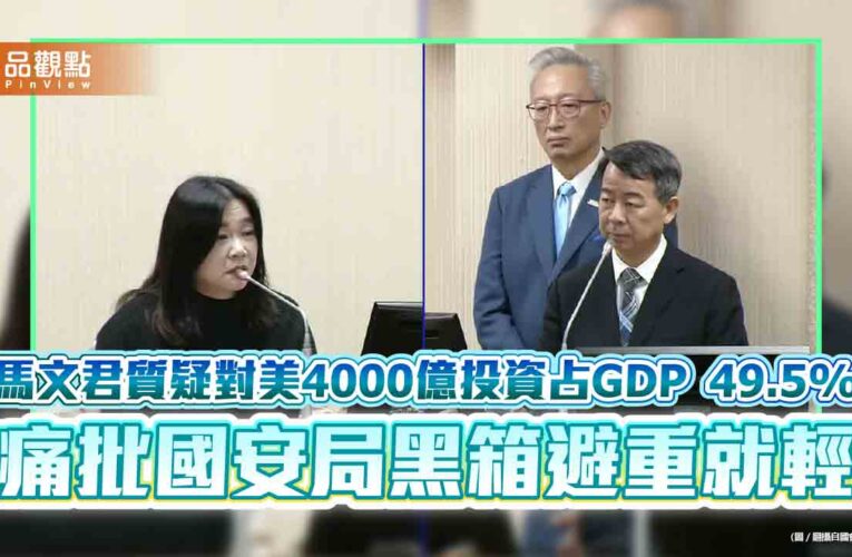 馬文君質疑對美4000億投資占GDP 49.5% 痛批國安局黑箱避重就輕
