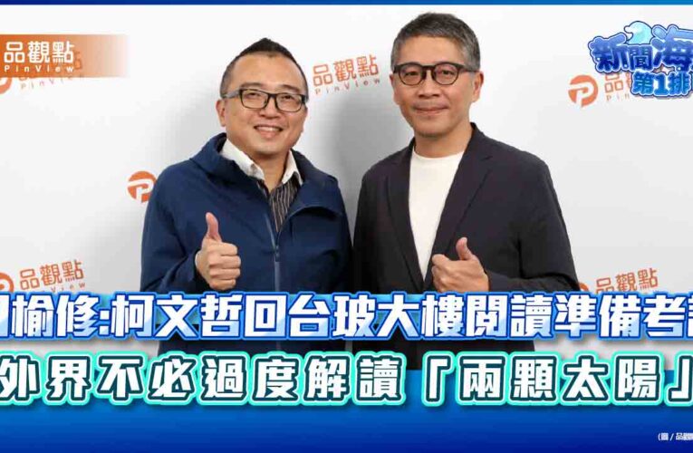 周榆修：柯文哲回台玻大樓閱讀準備考試 外界不必過度解讀「兩顆太陽」