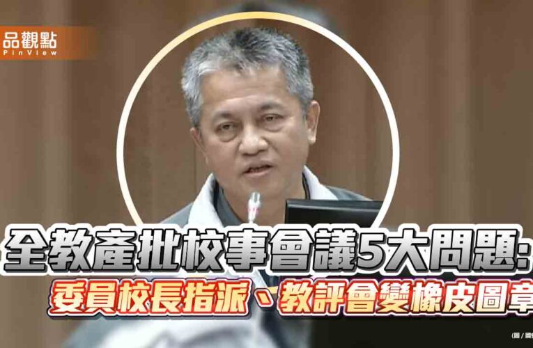 全教產批校事會議5大問題:委員校長指派、教評會變橡皮圖章