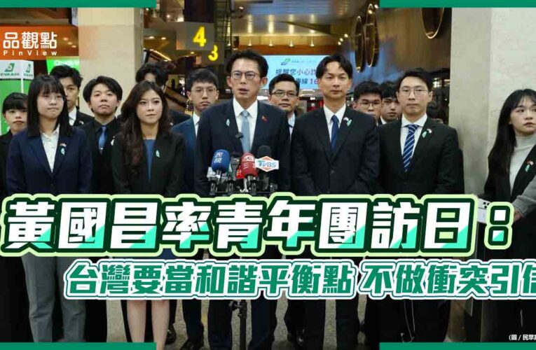 黃國昌率青年團訪日：台灣要當和諧平衡點 不做衝突引信