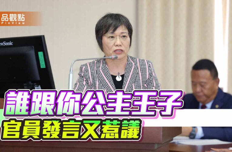 不是「有錢有閒」就是「公主王子」權力傲慢下與民脫節危機