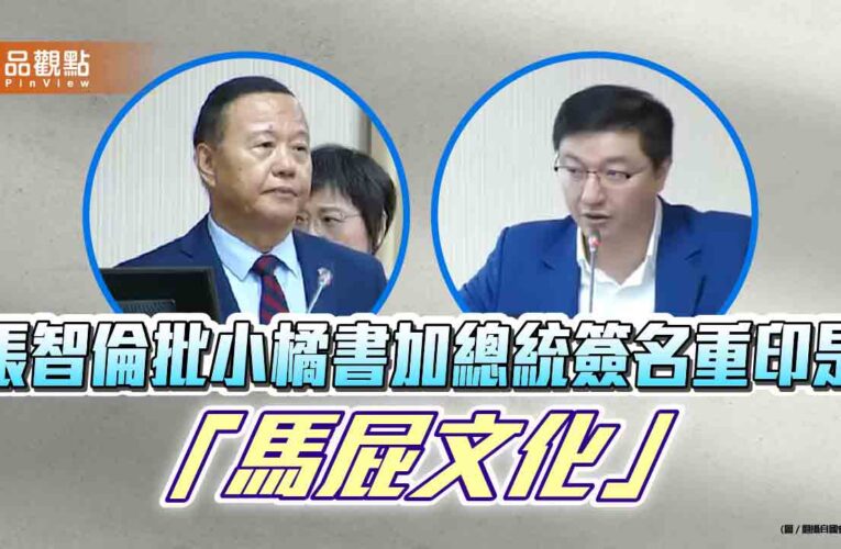 張智倫批小橘書加總統簽名重印是「馬屁文化」