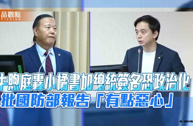 牛煦庭轟小橘書加總統簽名恐政治化 批國防部報告「有點惡心」