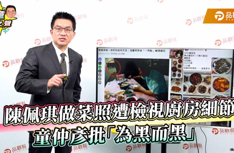 陳佩琪做菜照遭檢視廚房細節  童仲彥批「為黑而黑」